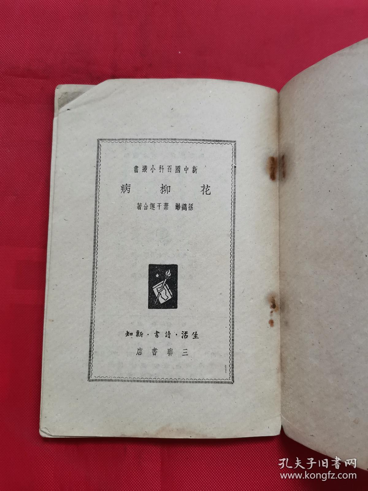 花柳病(新中国百科小丛书)1950年版