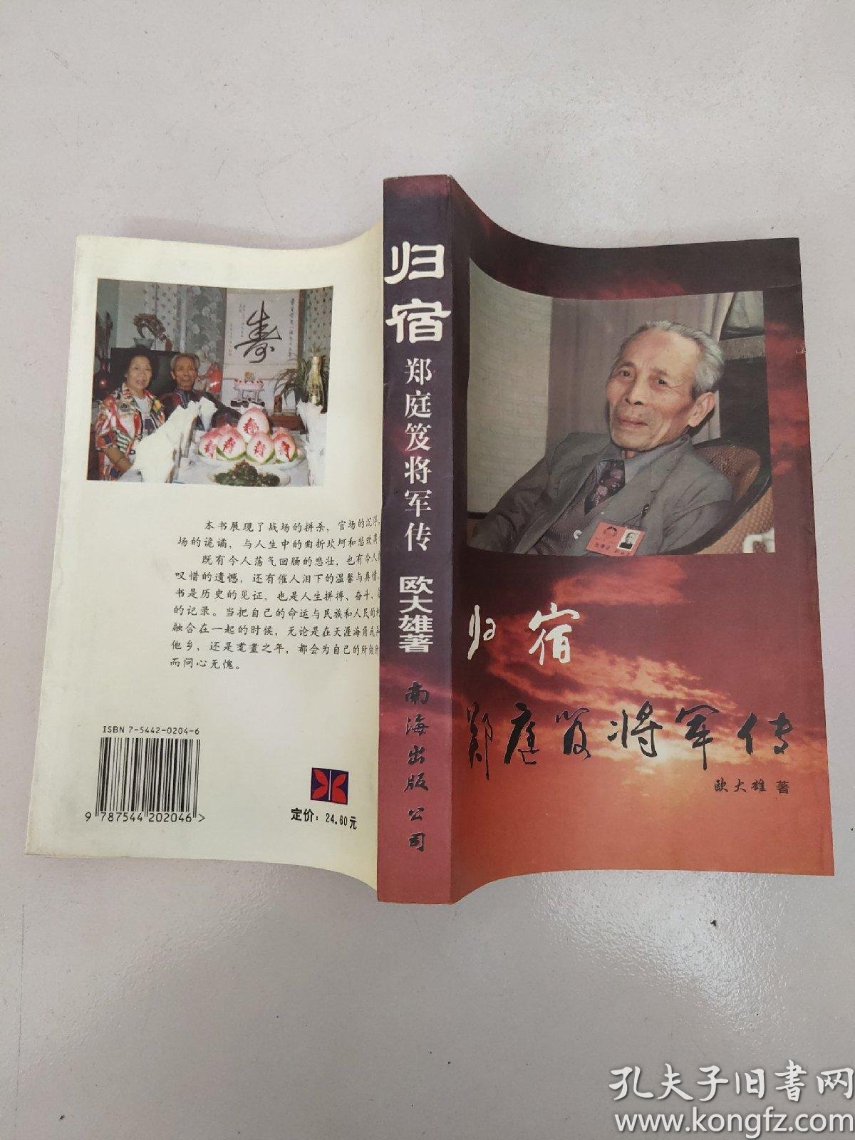 归宿:郑庭笈将军传(原版没勾画)