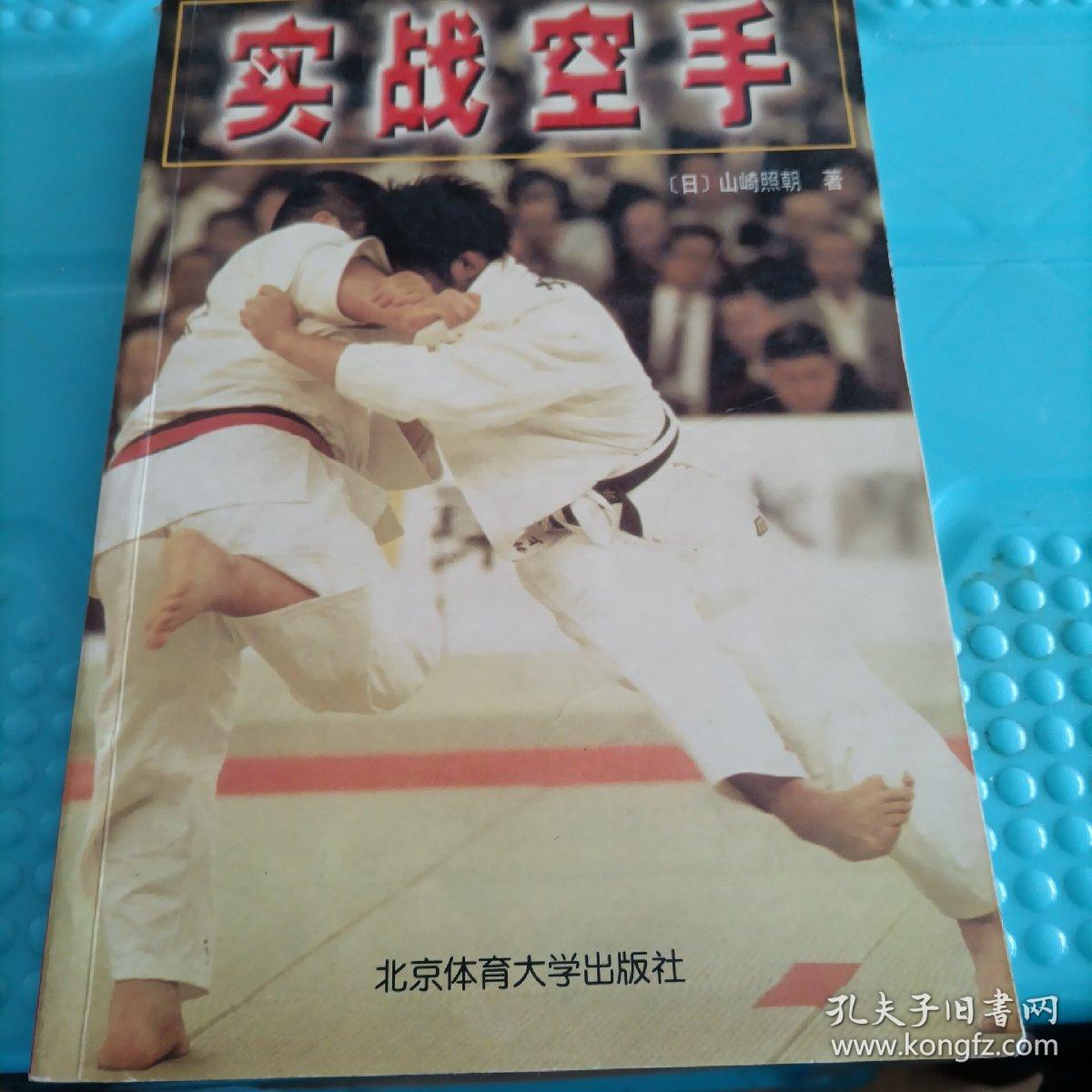实战空手 孔夫子旧书网