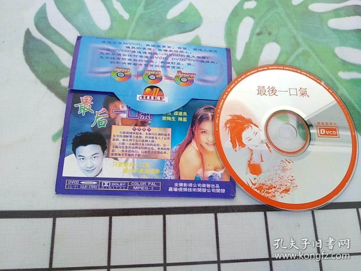 最后一口气 dvcd电影单碟片