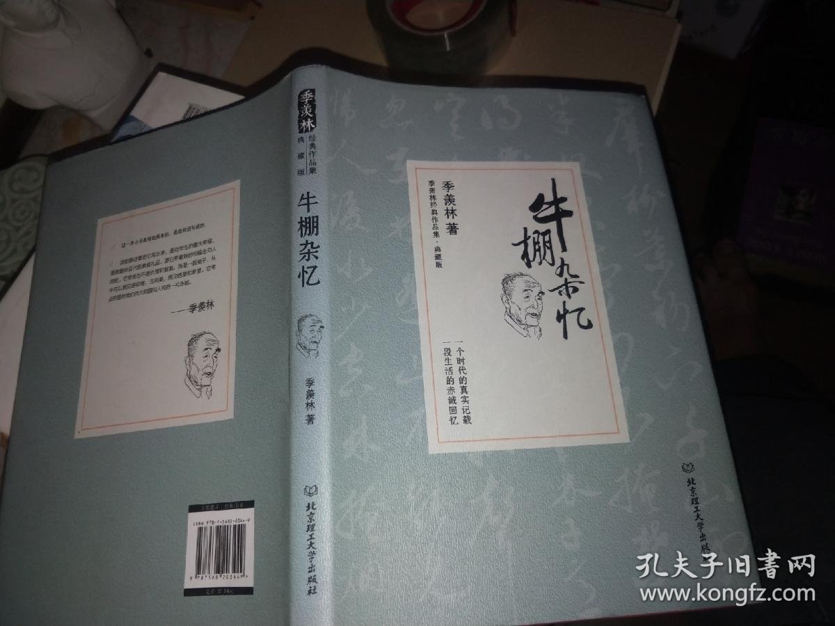 牛棚杂忆/季羡林代表作品精装典藏版