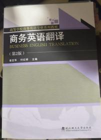 商务英语翻译 第2版 曾文华 武汉理工大学出版社