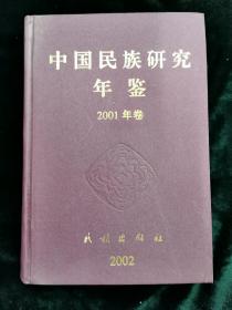 中国民族研究年鉴2001年卷
