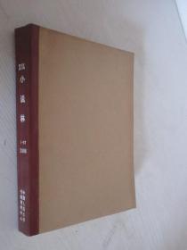 小说林     1986年1、2、4-7、8、11、12期      合订本