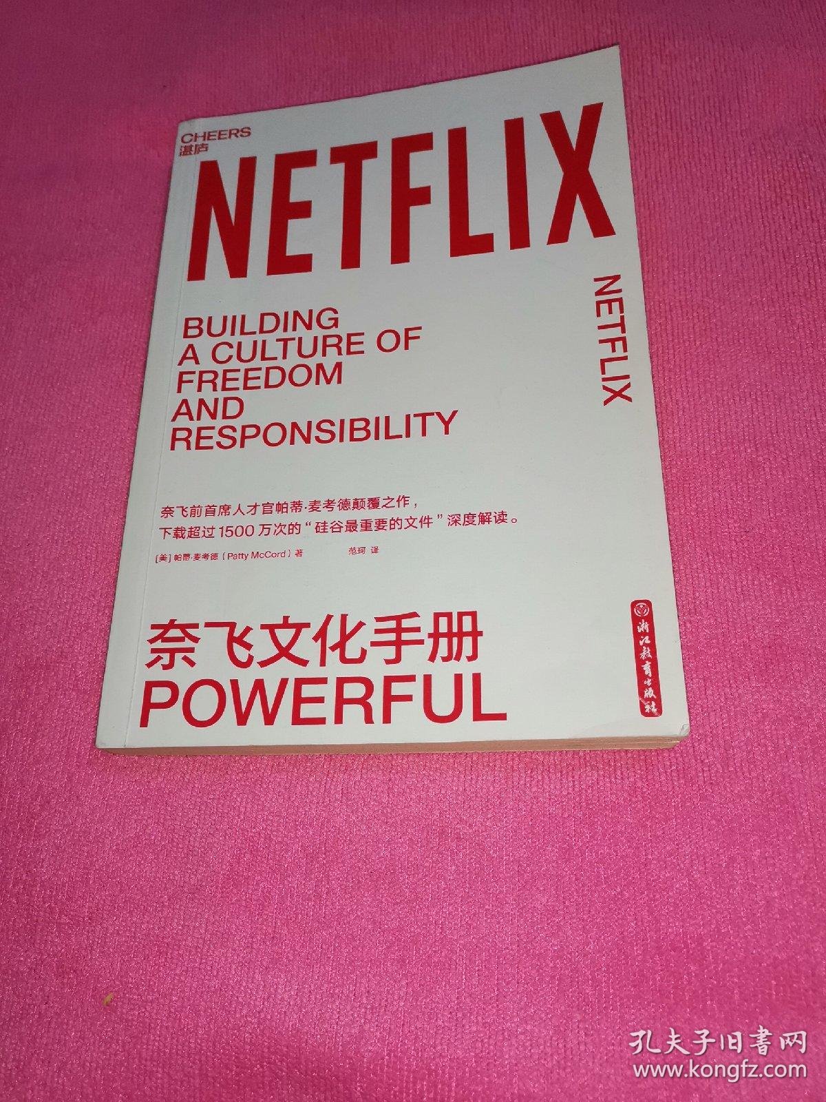 奈飞文化手册