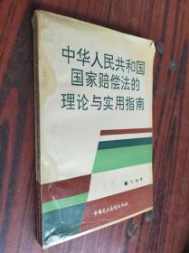 中华人民共和国国家赔偿法的理论与实用指南