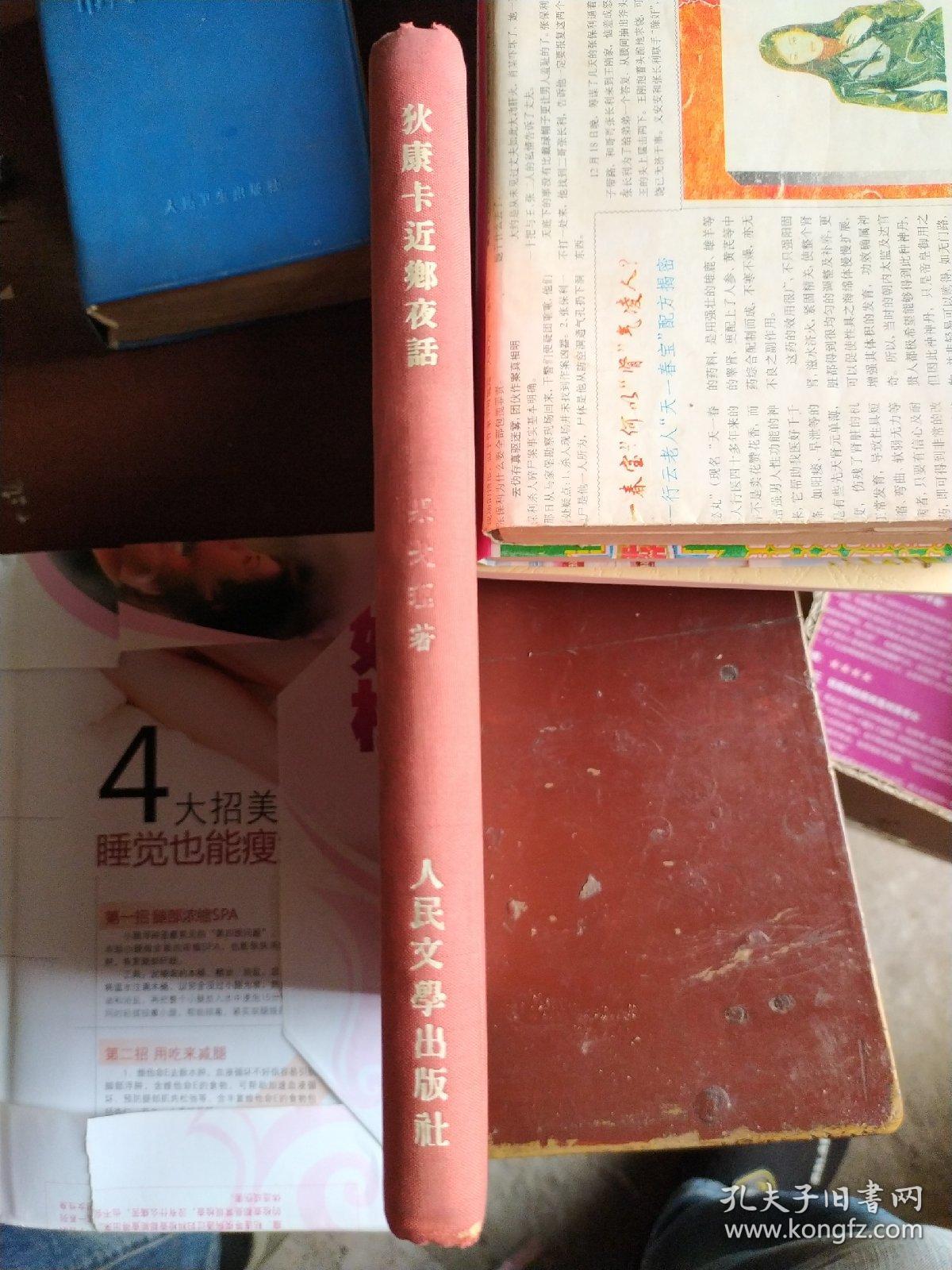 狄康卡近乡夜话,1955年一版二印,布面精装本,印数一千册,插图版,本书