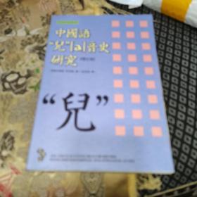 中国语‘’儿''【a】音史研究【增订版】，16开本