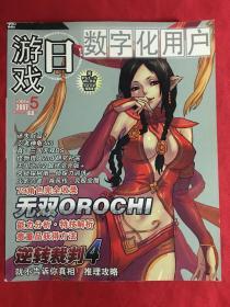 数字化用户 游戏日 （攻略革命打破一切）2007年第5期
