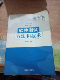 软件测试方法和技术