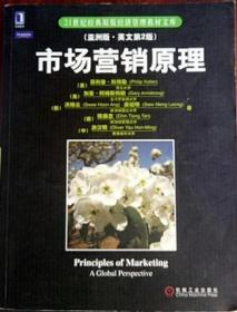 市场营销原理 亚洲版英文第2版 菲利普.科特勒 机械工业出版社