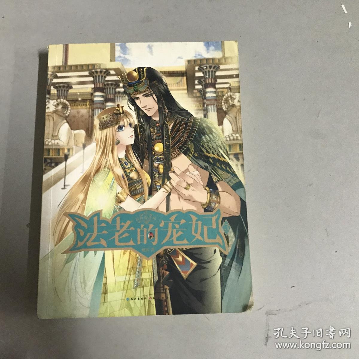 法老的宠妃(3宿命的终结 ·)