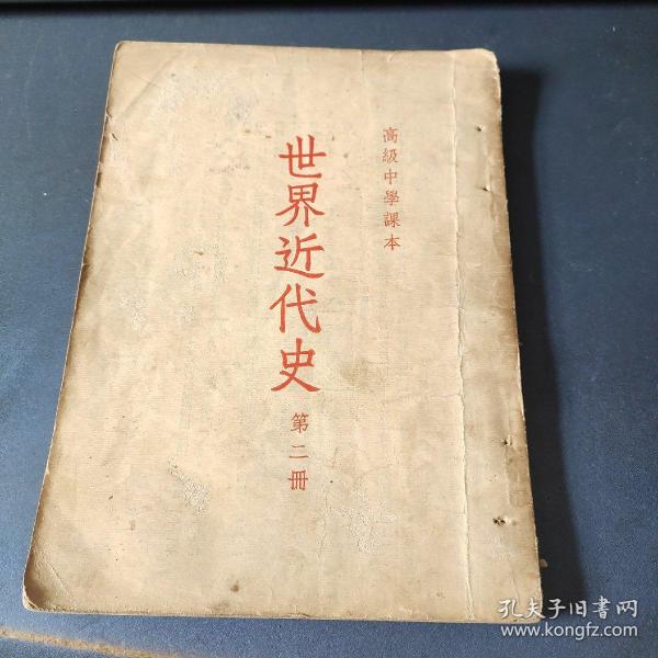 高级中学 课本—— 世界 近代史(第二册)