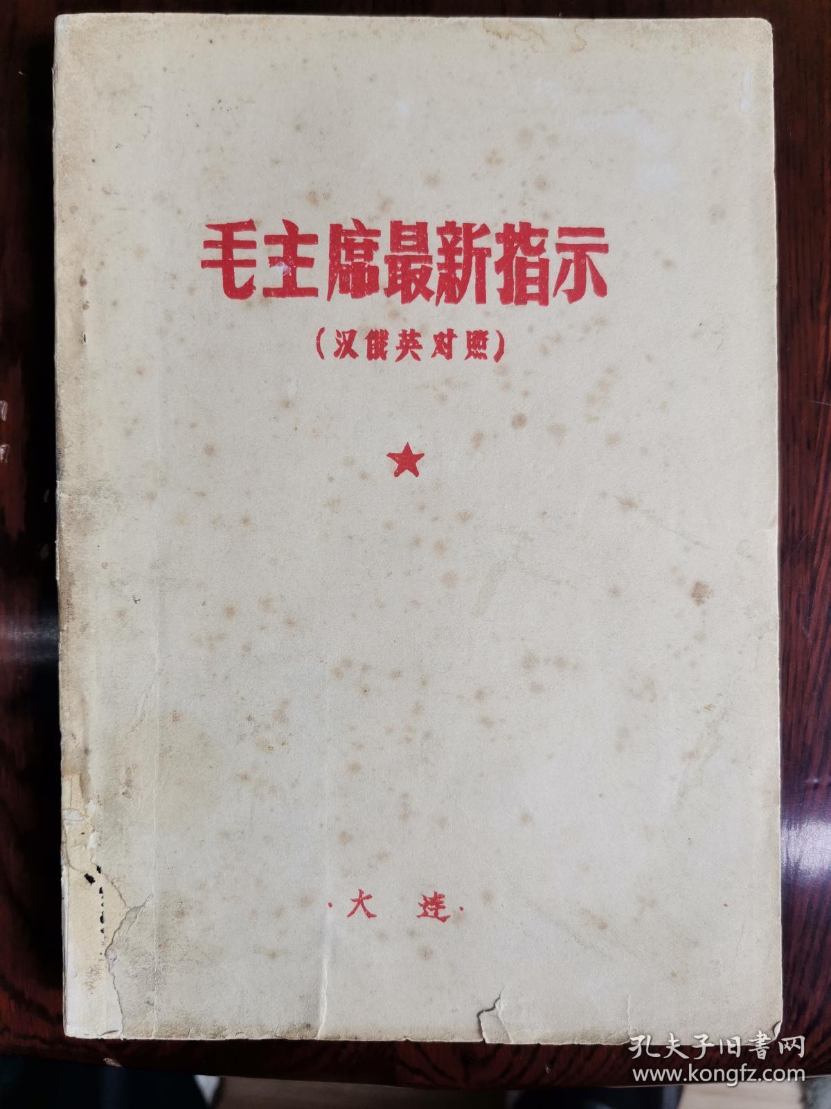 毛主席最新指示汉俄英三国文字对照本 毛主席最新指示 油印本极其稀少 说孤本应该不为过天下第一红色书店之书 孔夫子旧书网