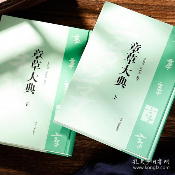 章草大典(一部收录 章草字体最全的字典)