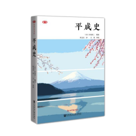 平成史 孔夫子旧书网 平成史 孔夫子旧书网