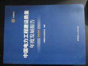 中国电力工程建设质量年度发展报告2020