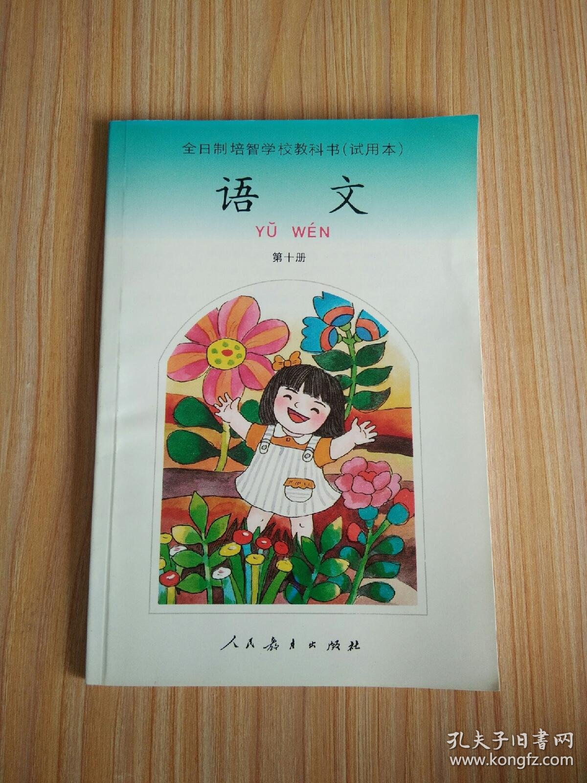 全日制培智学校教科书试用本语文第十册