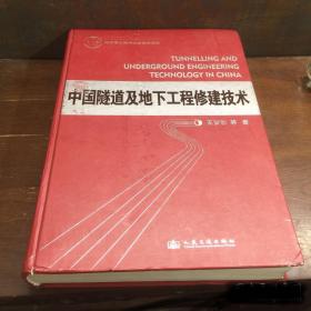 中国隧道及地下工程修建技术