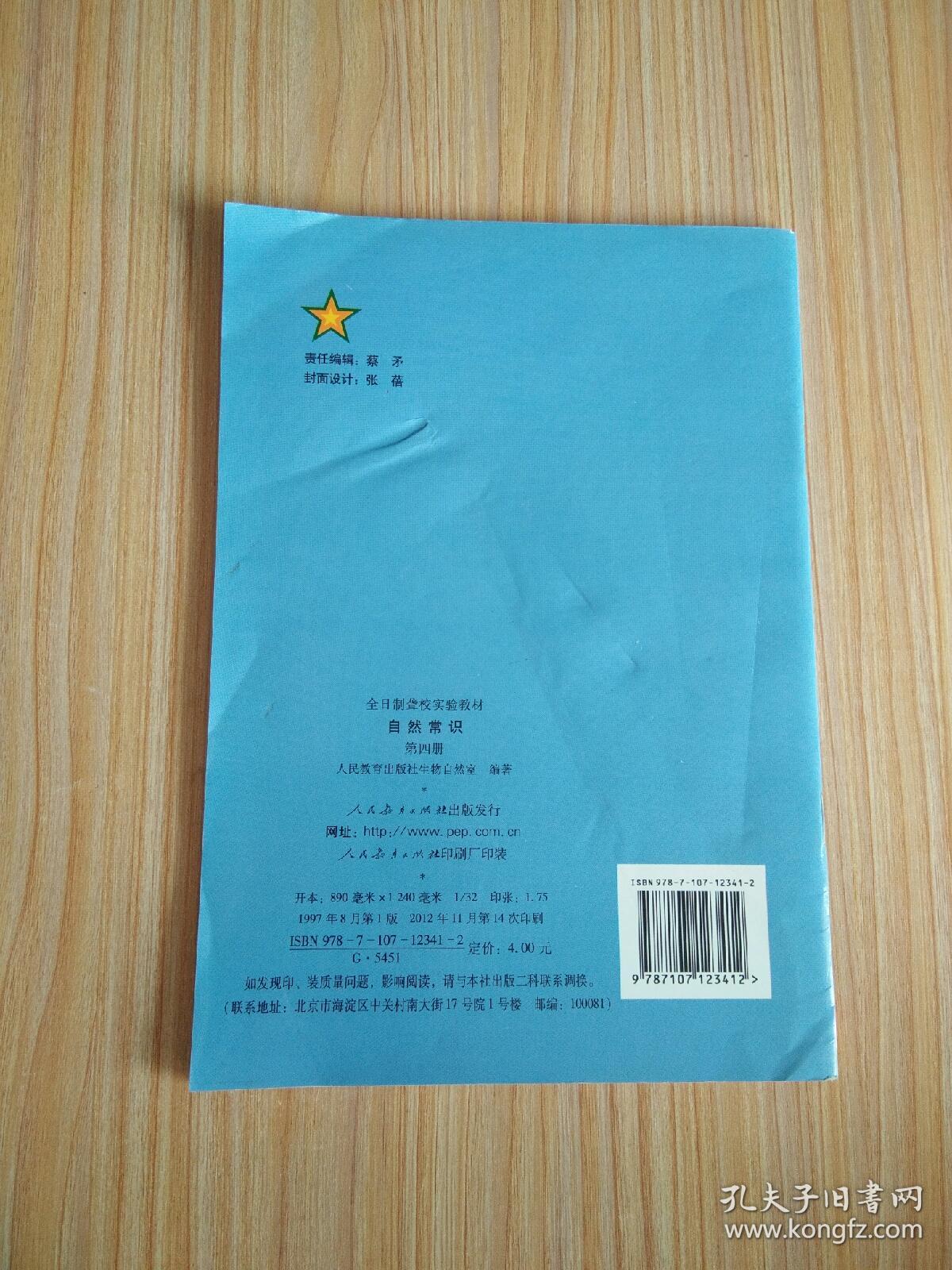全日制聋校实验教材 自然常识 第四册