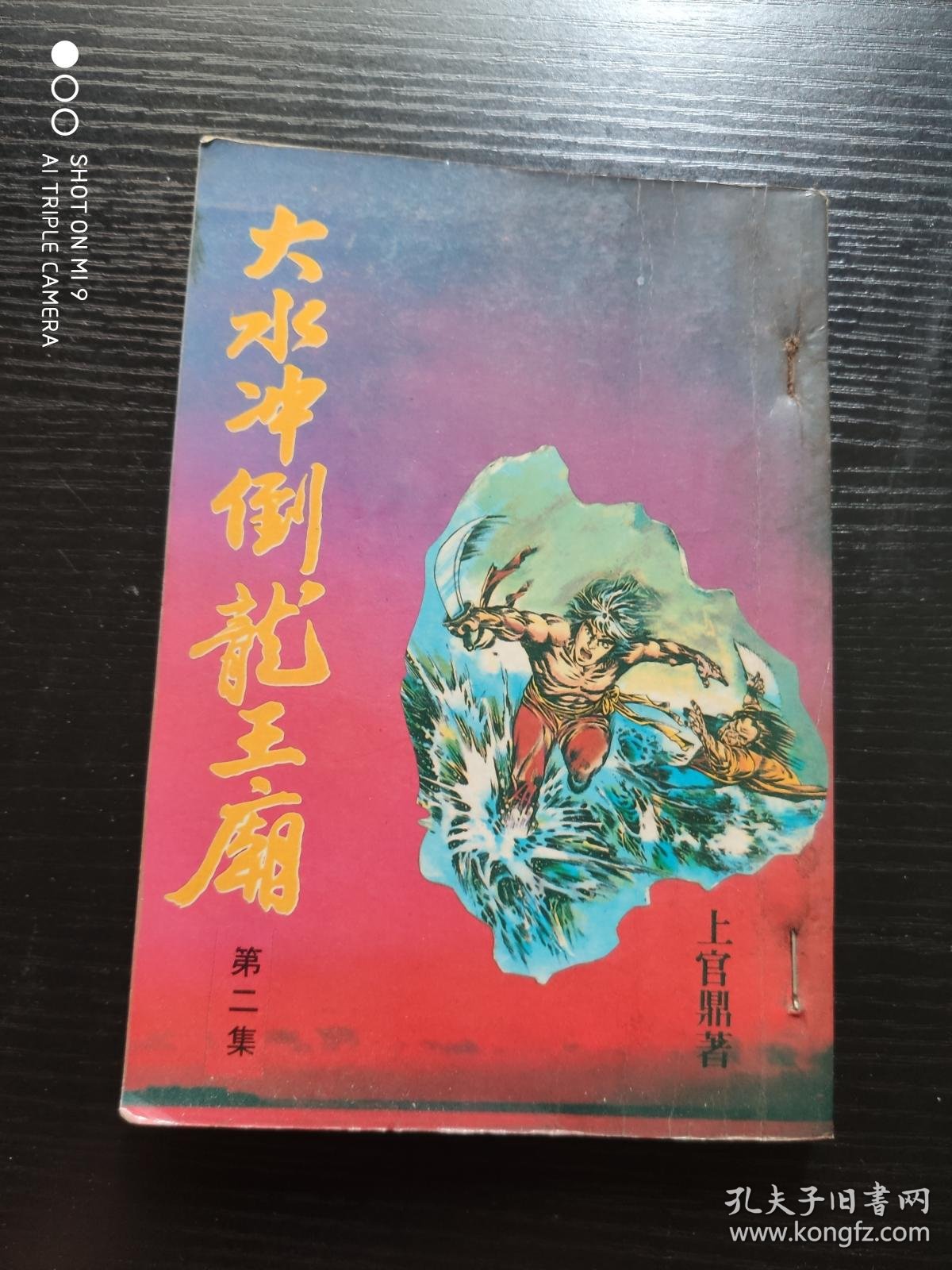 上官鼎小说专辑19 大水冲倒龙王庙第二集 孔夫子旧书网