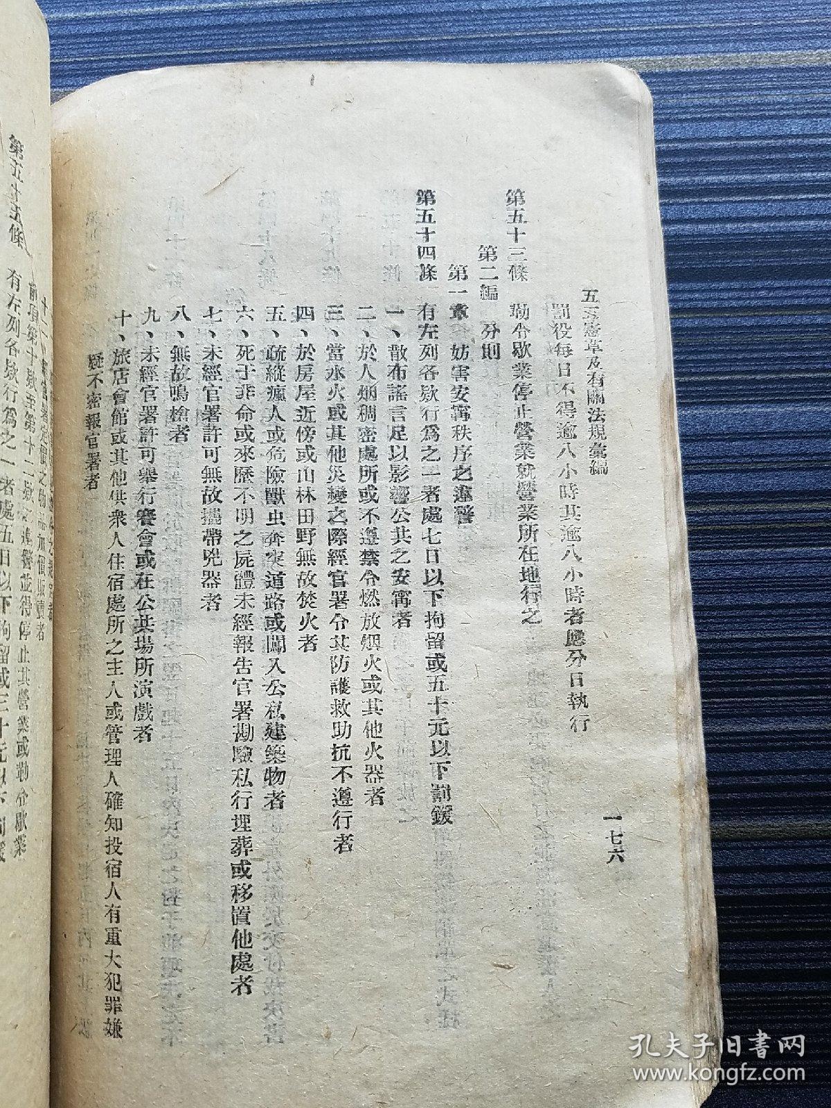 孤本 五五宪草及有关法规汇编 民国33年初版 五五宪草反映了孙中山五权宪法的思想 是中华民国宪法 的蓝本 具有最要的法律地位和历史地位 全书分宪草原文 根本法 各级政府组织法规 各级民意机关组织法 其他重要有关法规 附录六部分 孔夫子旧书网