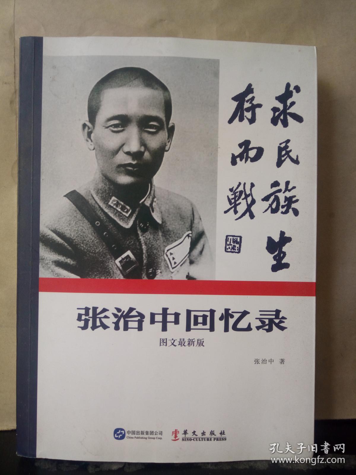 张治中回忆录(图文最新版)