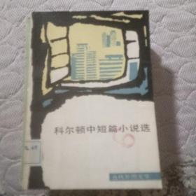 科爾頓中短篇小說選