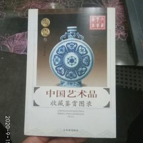 中国艺术品收藏鉴赏图录--陶瓷（第3册）