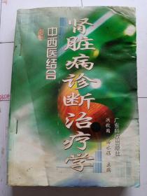 中西医结合肾脏病诊断治疗学。洪钦国，汤水福。广东科技出版社。