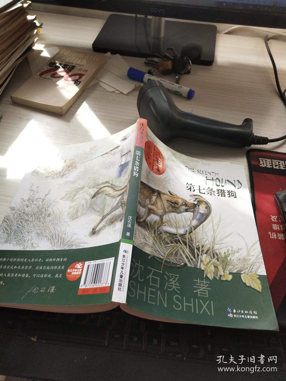 沈石溪画本(第一辑·第七条猎狗