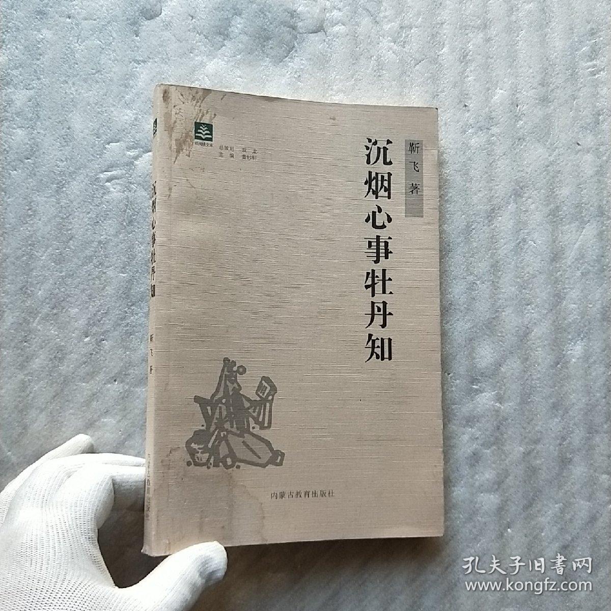 沉烟心事牡丹知【书内有水渍 看图】