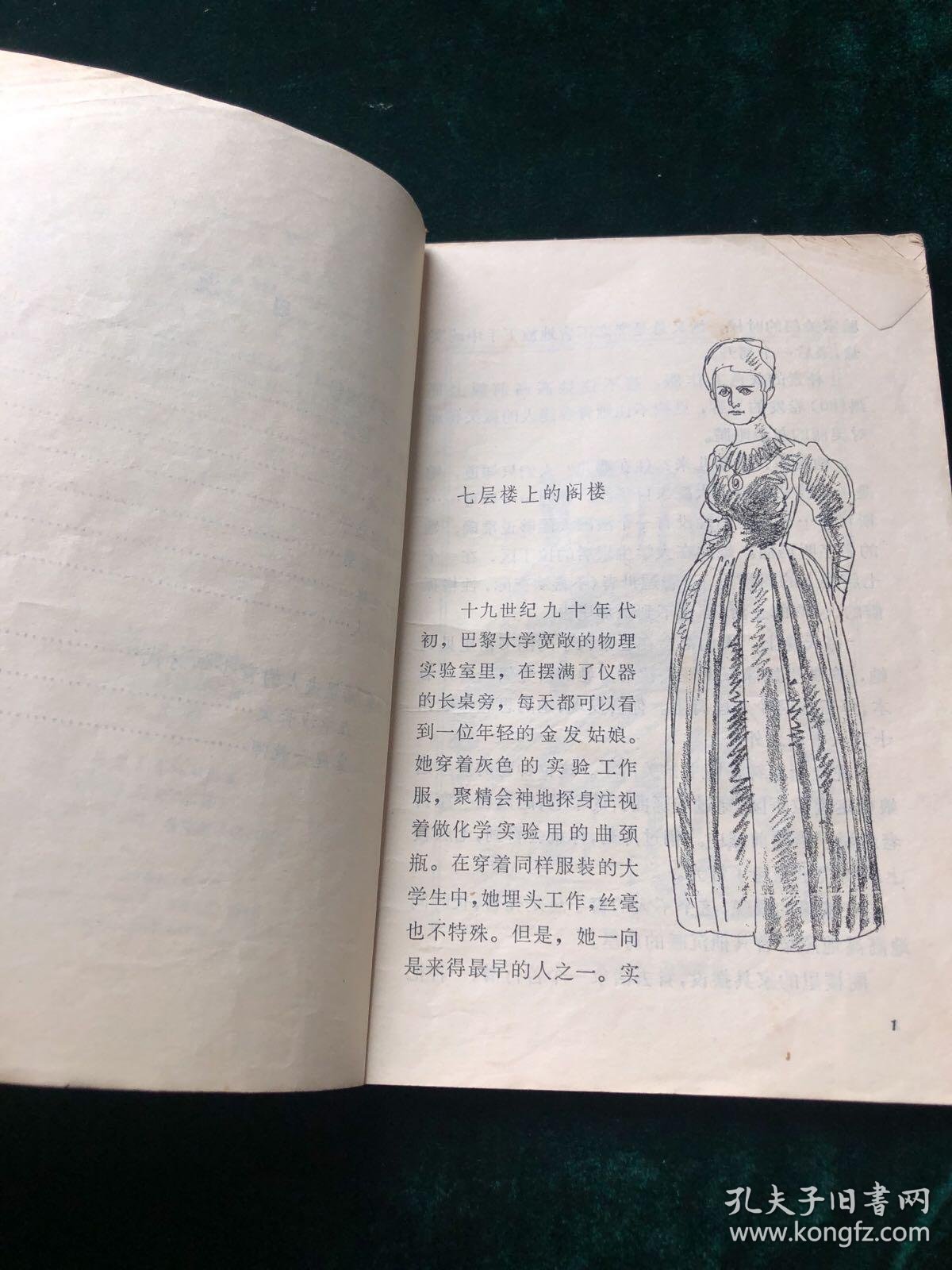 居里夫人的故事_h博宾斯卡著_孔夫子旧书网