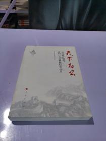 天下为公：中国共产党与新时代中国特色社会主义