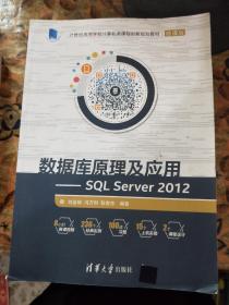 数据库原理及应用 SQL Server 2012
