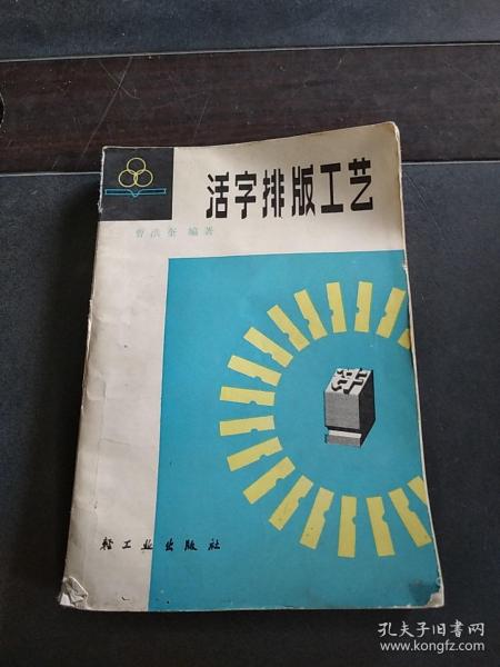 活字排版工艺