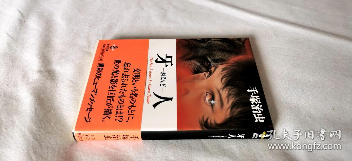 手冢治虫《牙人》动漫画1册,秋田文库日文原版