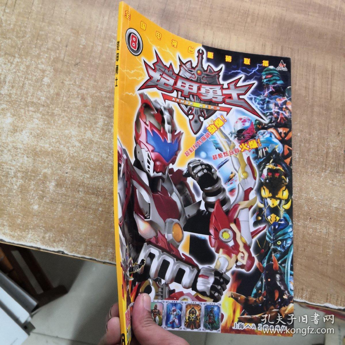 铠甲勇士8