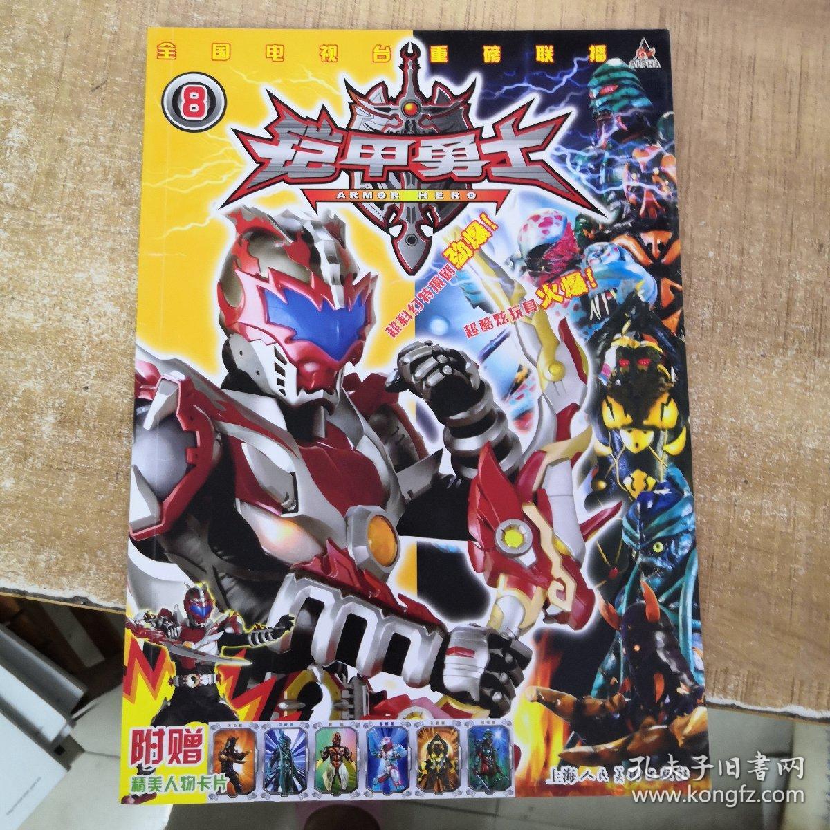 铠甲勇士8