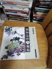 中国画技法丛书.案头画范：教你怎样画葡萄