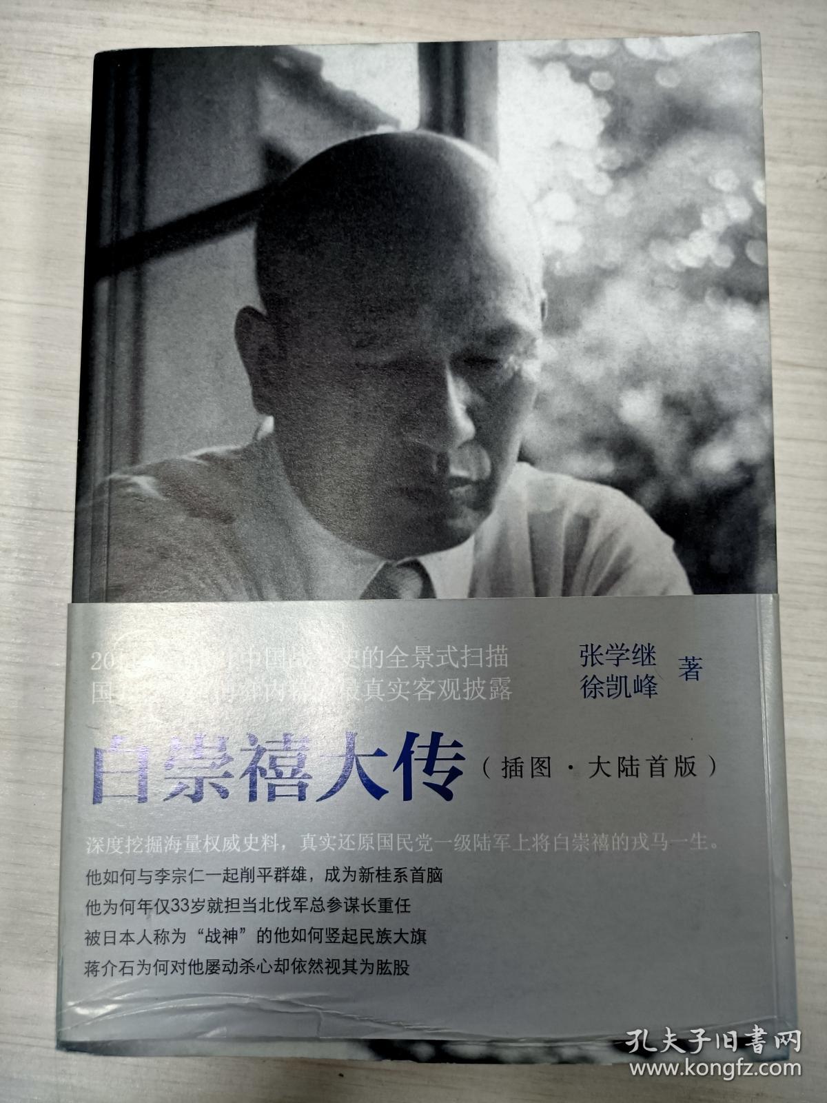 白崇禧大传:上下