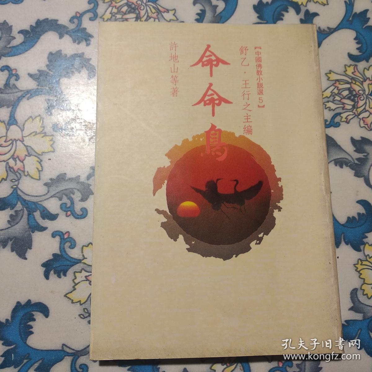 命命鸟 许地山等著