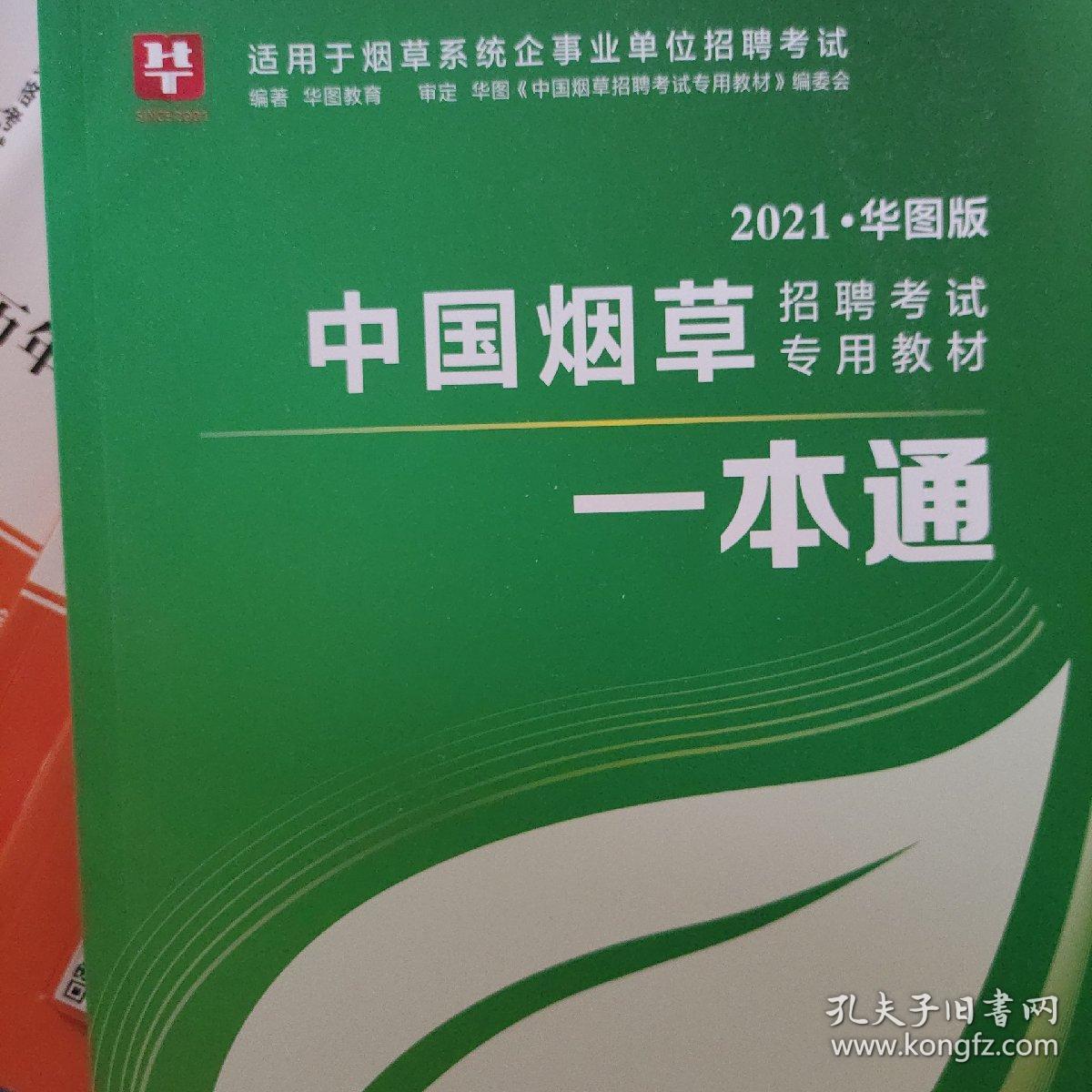 2021年中国烟草 招聘考试 一本通 华图 烟草系统企事业单位