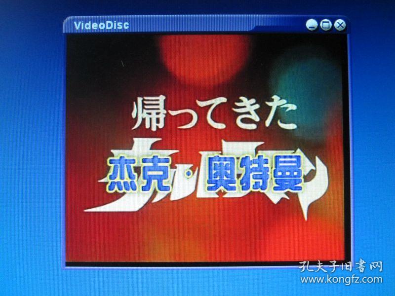 奥特曼(23,24 2vcd)光盘能正常播放 详见图片和描述