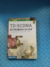 TD-SCDMA第三代移動通信系統、信令及實現
