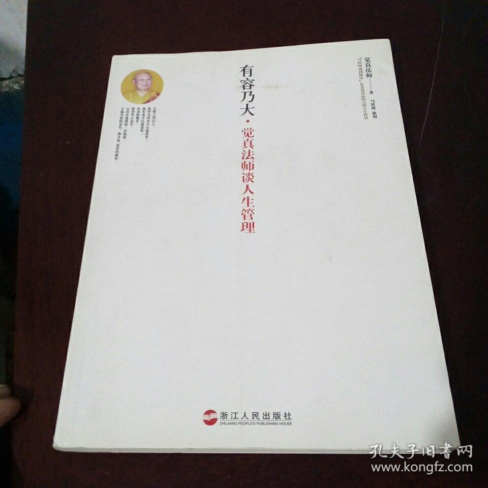 有容乃大:觉真法师谈人生管理