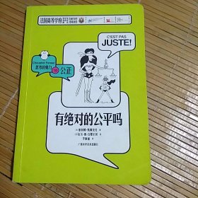 有绝对的公平吗思考的魅力