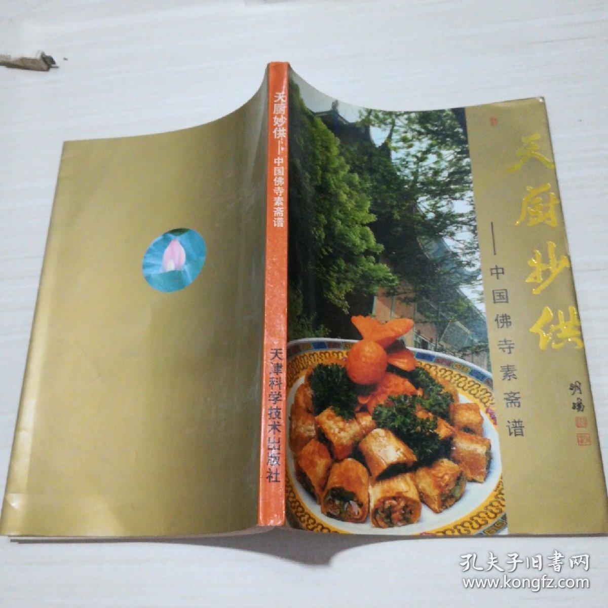 天厨妙供——中国佛寺素菜谱