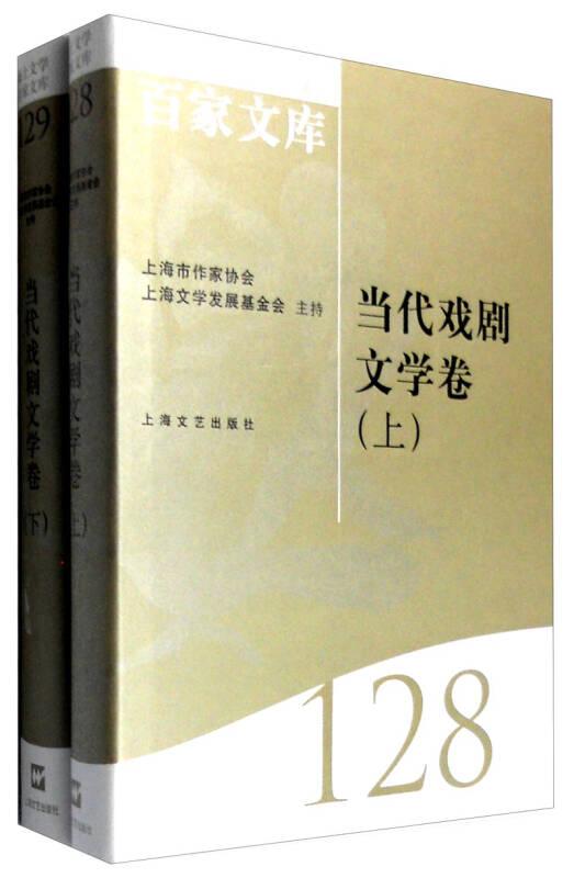 海上文学百家文库:128-129:当代戏剧文学卷
