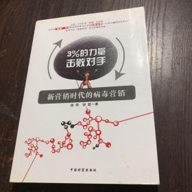 3%的力量擊敗對手：新營銷時代的病毒營銷